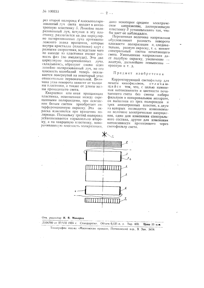 Корректирующий светофильтр для печати кинофильмов (патент 100233)