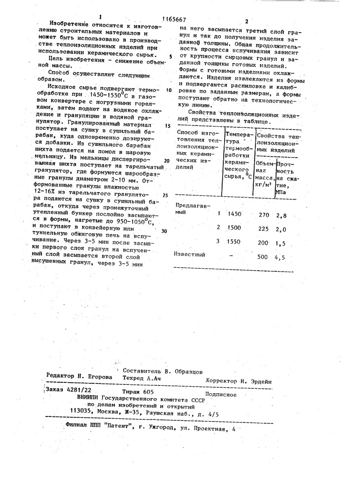 Способ изготовления теплоизоляционных изделий из керамического сырья (патент 1165667)