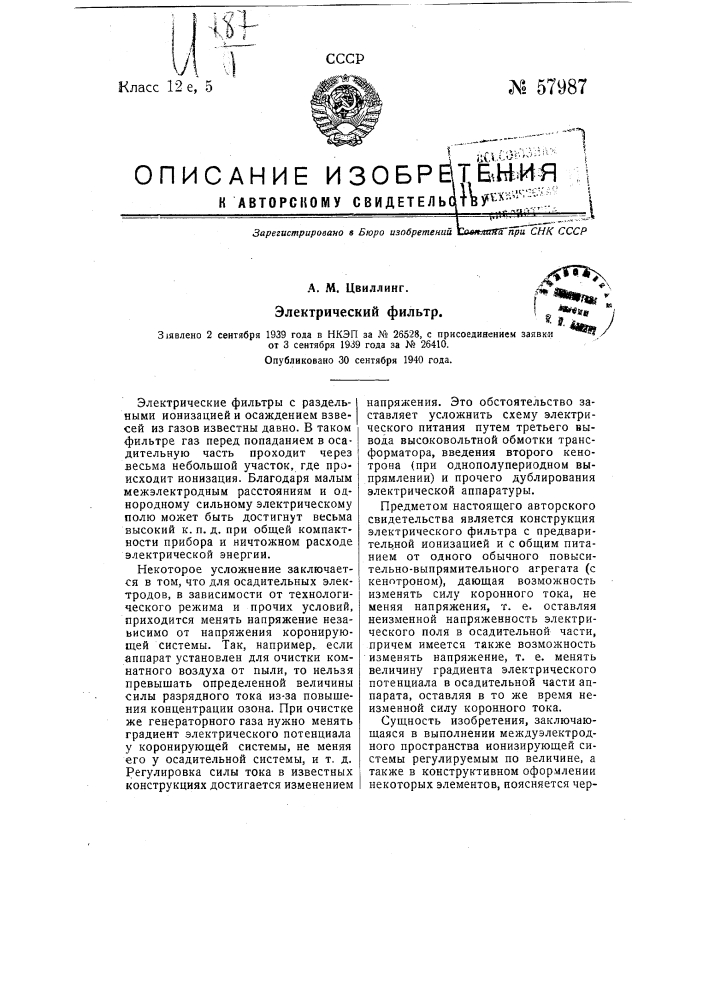 Электрический фильтр (патент 57987)