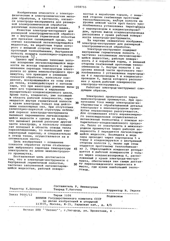 Электрод-инструмент для размерной электрохимической обработки (патент 1058755)