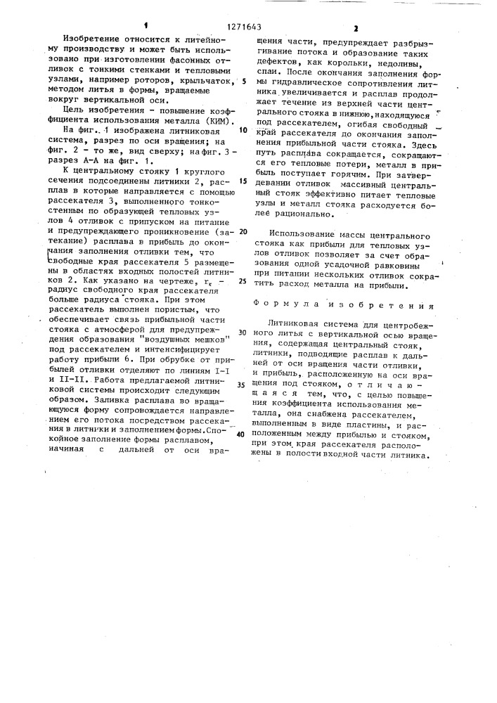 Литниковая система для центробежного литья с вертикальной осью вращения (патент 1271643)