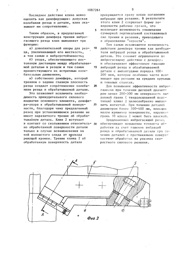 Виброгасящий резец (патент 1087261)