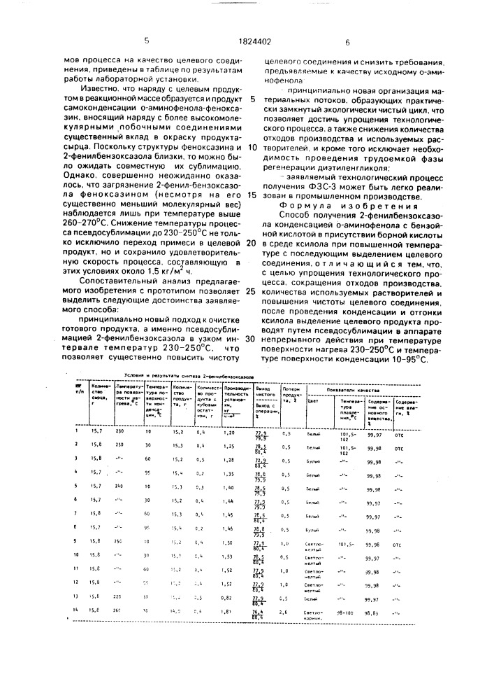 Способ получения 2-фенилбензоксазола (патент 1824402)