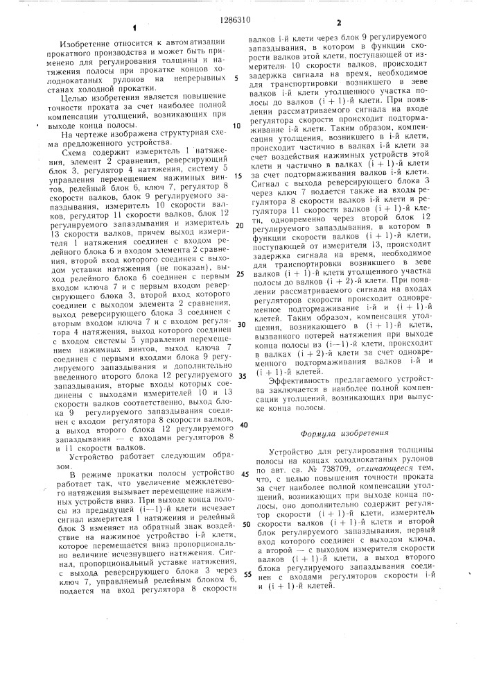 Устройство для регулирования толщины полосы на концах холоднокатаных рулонов (патент 1286310)