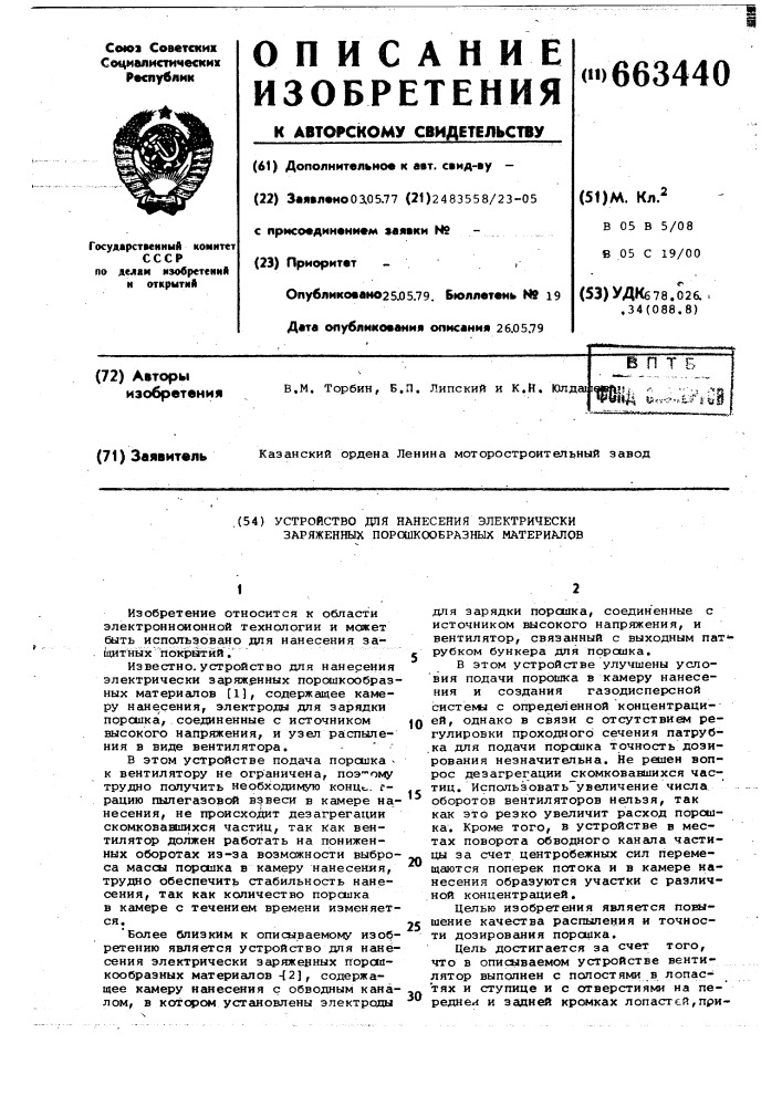 Устройство для нанесения электрически заряженных порошкообразных материалов (патент 663440)