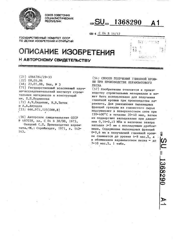 Способ получения глиняной крошки при производстве керамзитового песка (патент 1368290)