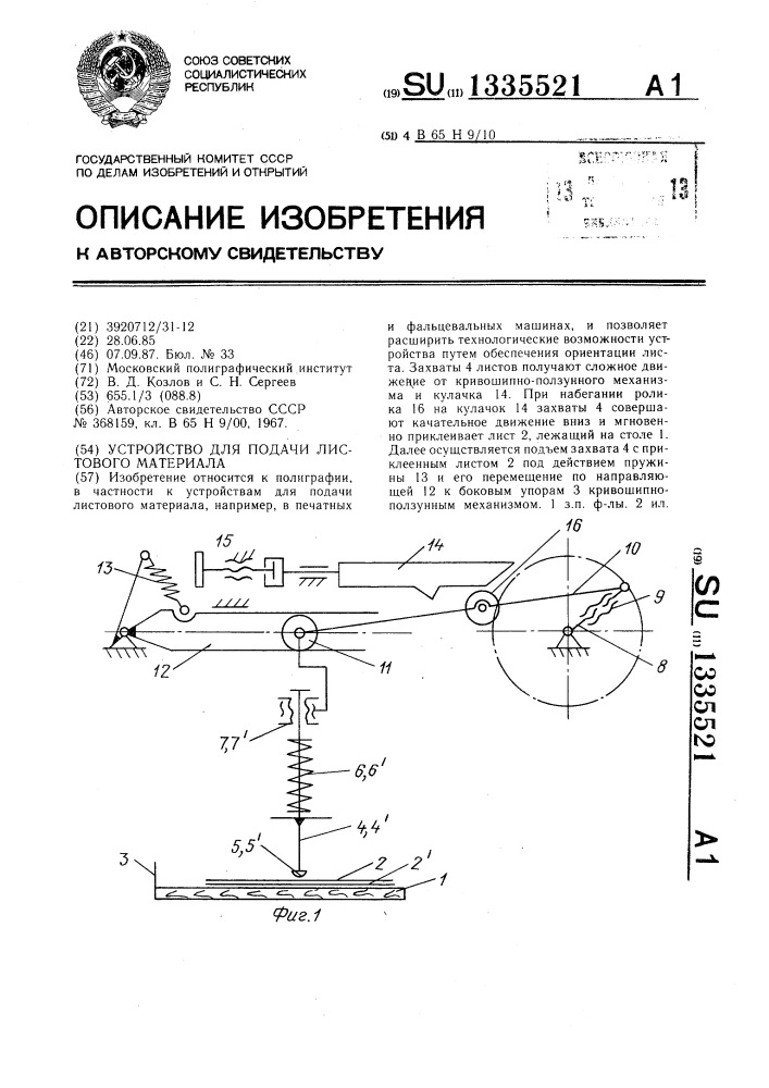 Устройство для подачи листового материала (патент 1335521)