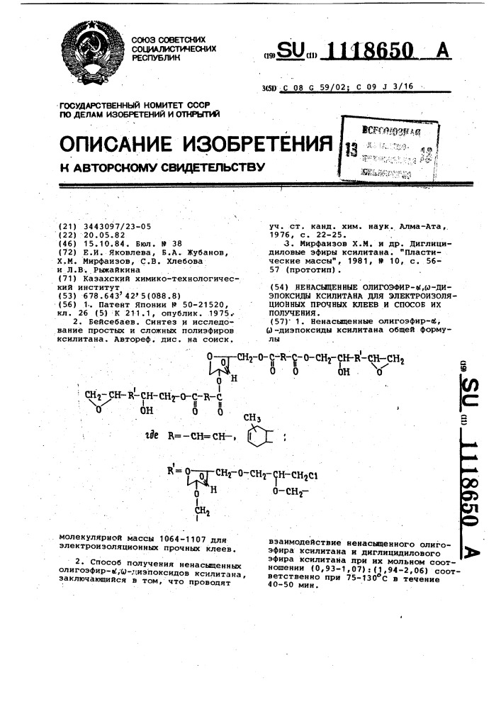 Ненасыщенные олигоэфир- @ , @ -диэпоксиды ксилитана для электроизоляционных прочных клеев и способ их получения (патент 1118650)