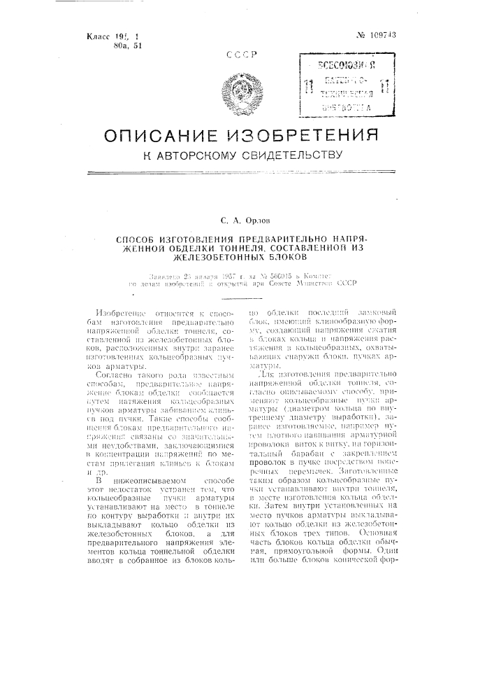 Способ изготовления предварительно напряженной обделки туннеля, составленной из железобетонных блоков (патент 109743)