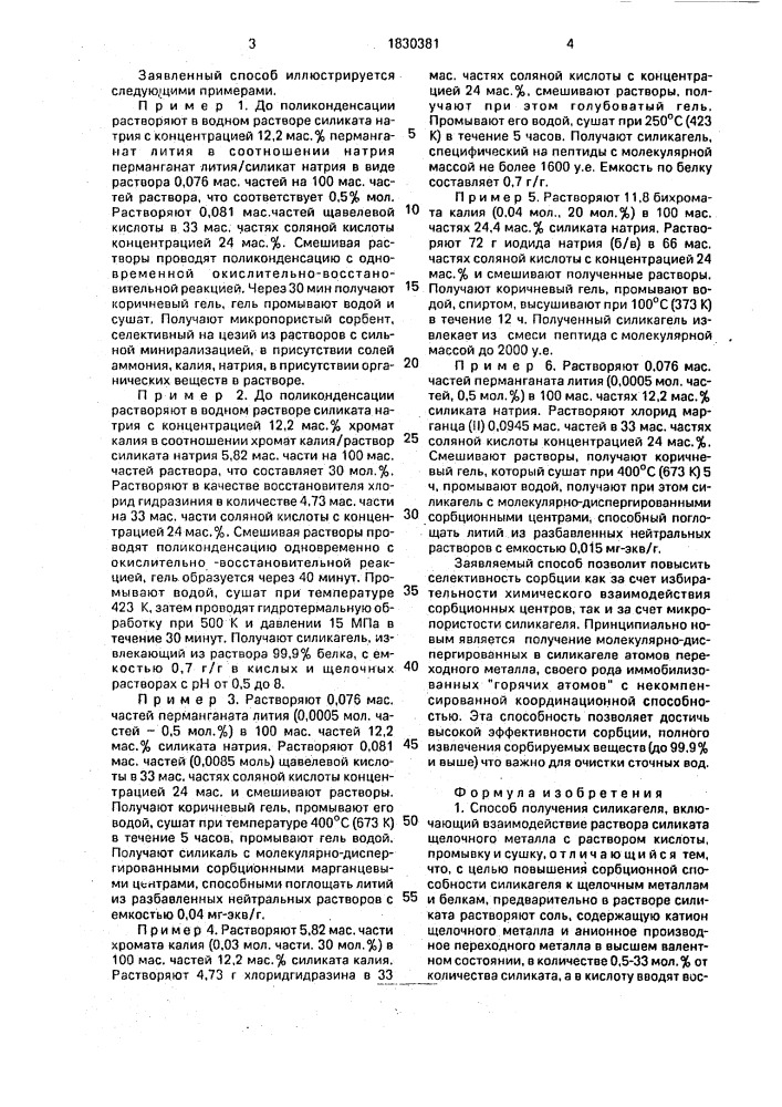 Способ получения силикагеля (патент 1830381)