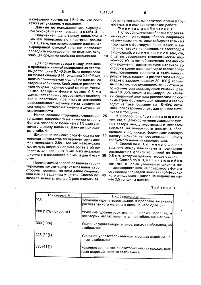Способ получения образца с дефектами сварки (патент 1611654)
