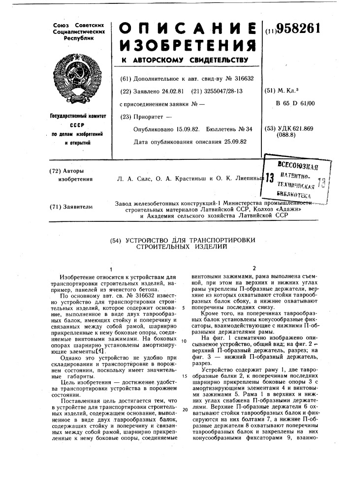 Устройство для транспортировки строительных изделий (патент 958261)