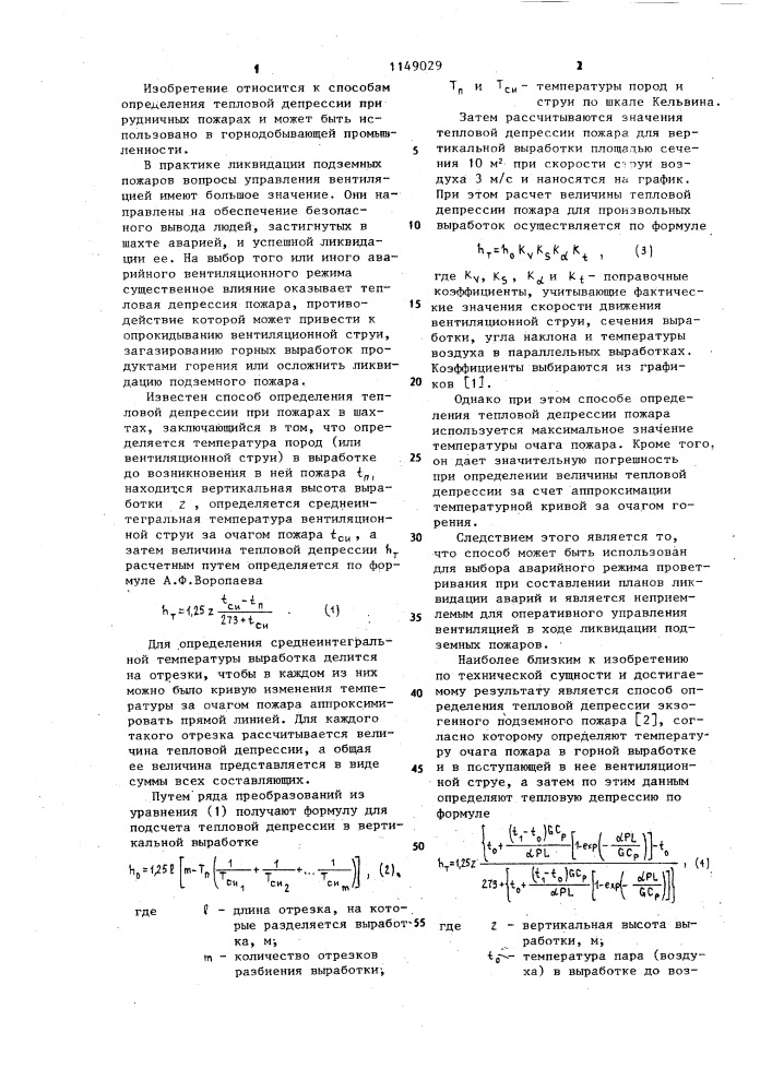 Способ определения тепловой депрессии экзогенного подземного пожара (патент 1149029)