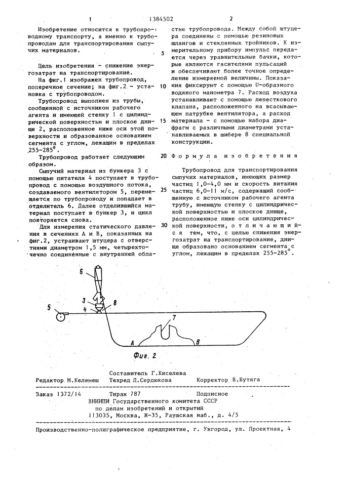 Трубопровод для транспортирования сыпучих материалов (патент 1384502)