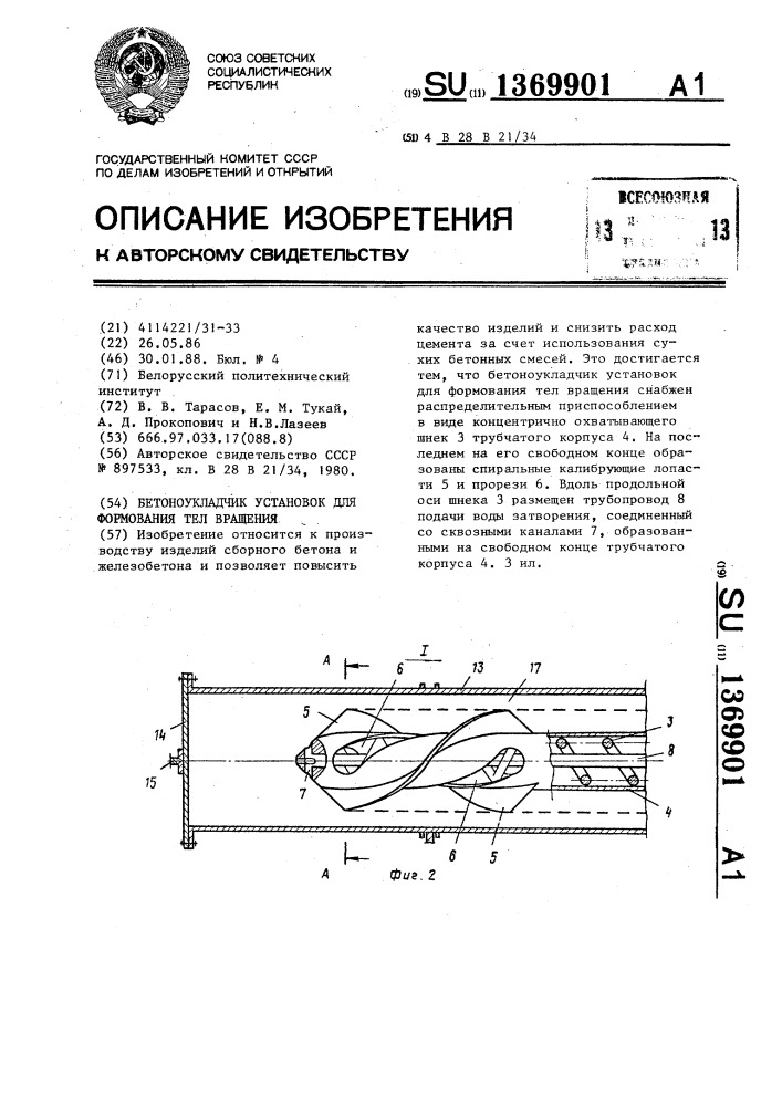 Бетоноукладчик установок для формования тел вращения (патент 1369901)