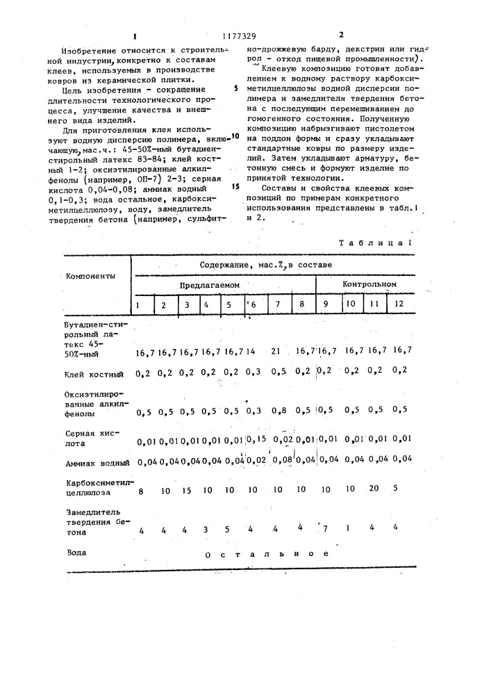 Клеевая композиция для фиксации ковров из керамической плитки (патент 1177329)