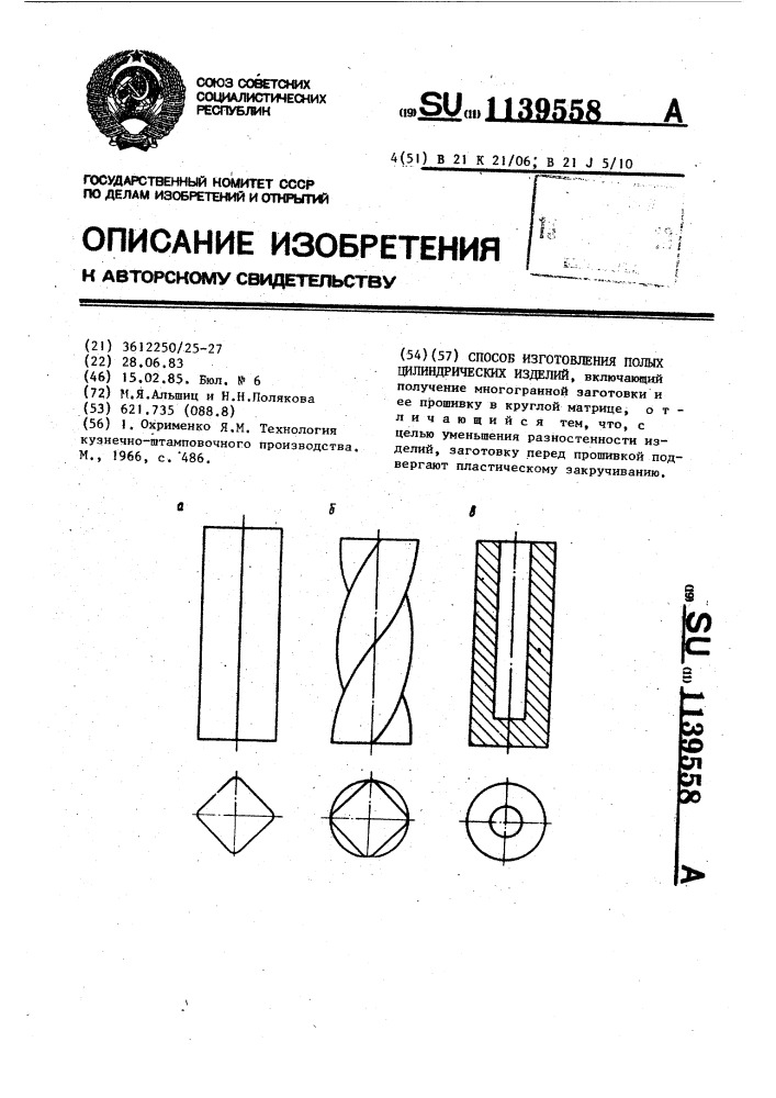 Способ изготовления полых цилиндрических изделий (патент 1139558)