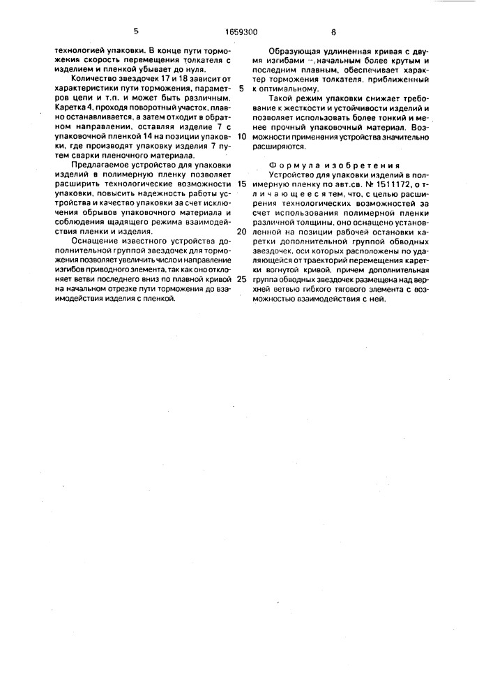 Устройство для упаковки изделий в полимерную пленку (патент 1659300)