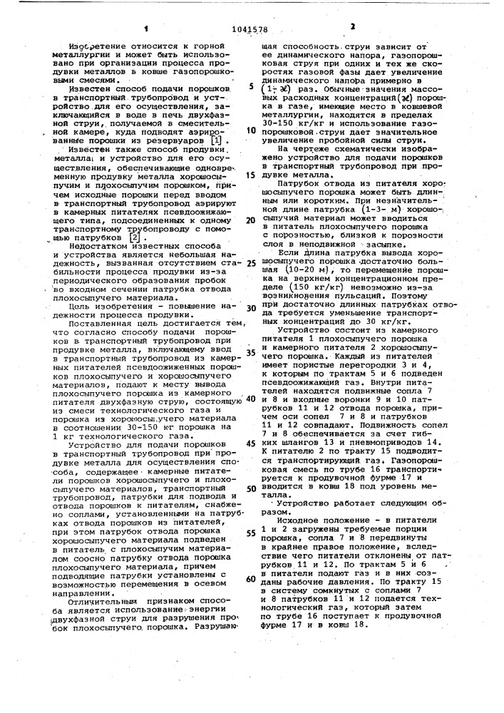 Способ подачи порошков в транспортный трубопровод при продувке металла и устройство для его осуществления (патент 1041578)