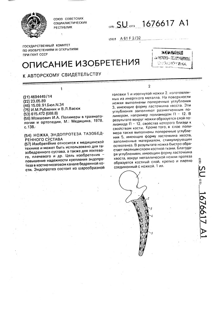 Ножка эндопротеза тазобедренного сустава (патент 1676617)