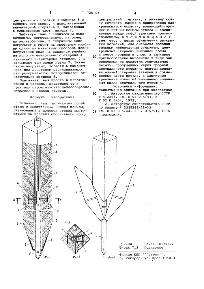 Забивная свая (патент 720104)