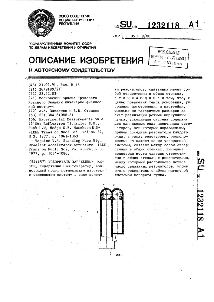 Ускоритель заряженных частиц (патент 1232118)