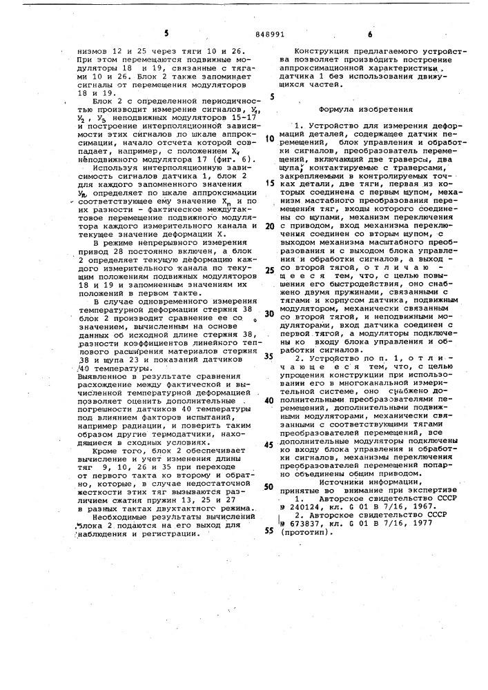 Устройство для измерения деформацийдеталей (патент 848991)