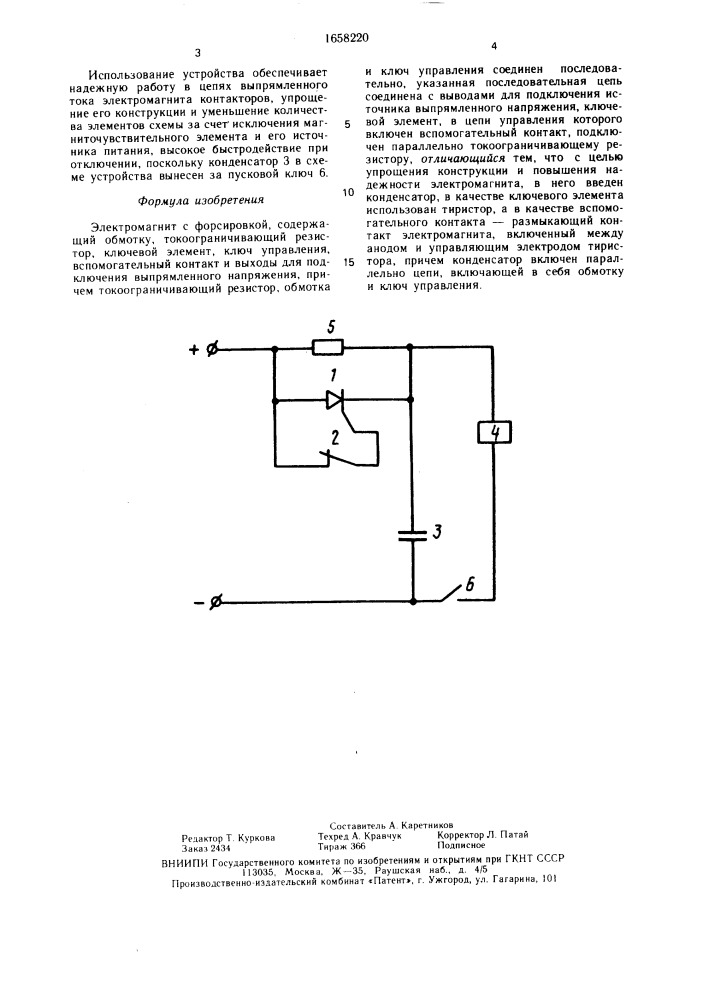 Электромагнит с форсировкой (патент 1658220)