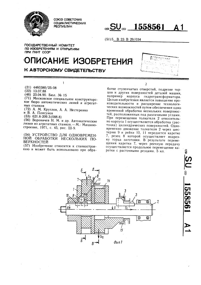 Устройство для одновременной обработки нескольких поверхностей (патент 1558561)