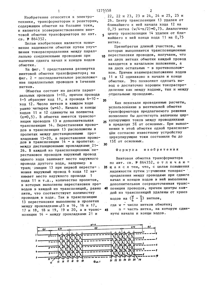 Винтовая обмотка трансформатора (патент 1275558)