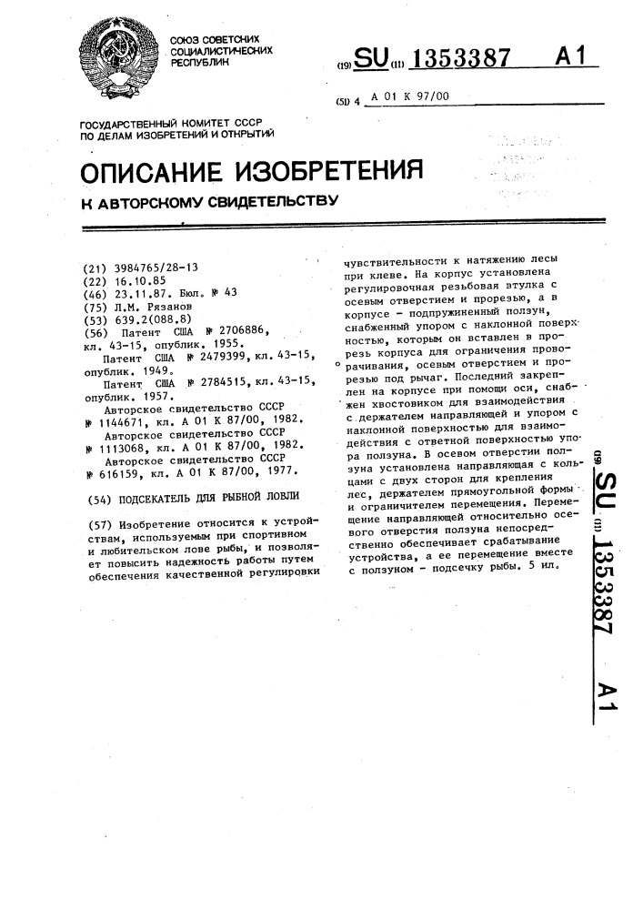 Подсекатель для рыбной ловли (патент 1353387)