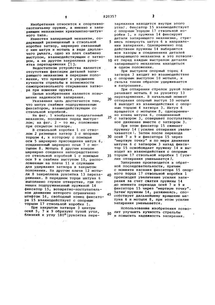 Запирающий механизм спортивно-охотничьего оружия (патент 820357)