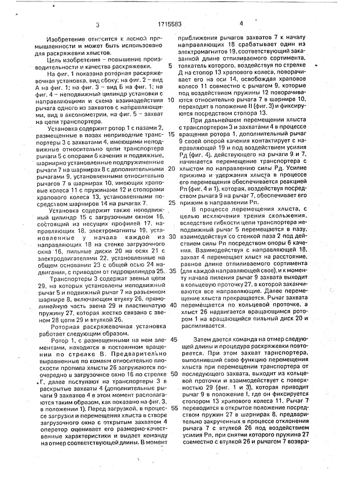 Роторная раскряжевочная установка для лесоматериалов (патент 1715583)