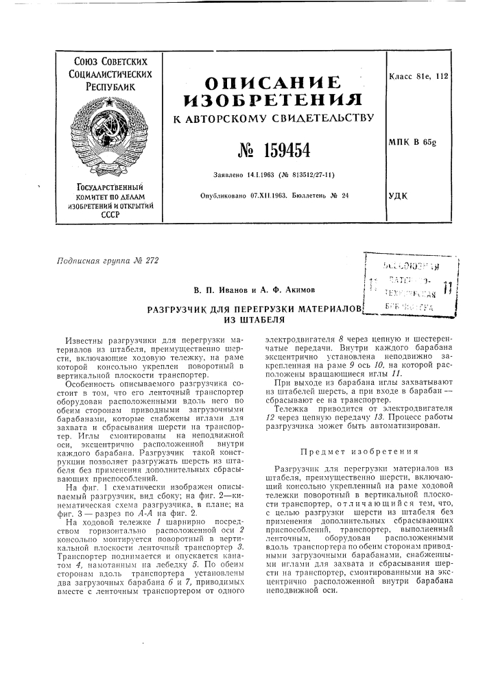 Патент ссср  159454 (патент 159454)