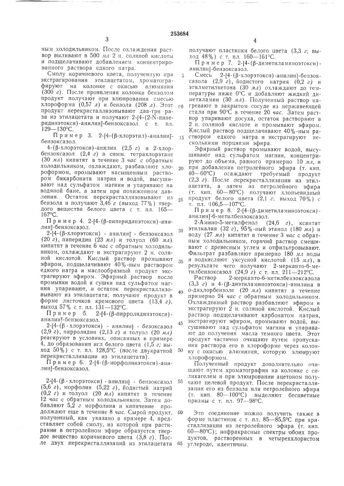 Способ получения замещенных 2-анилинбензоксазолов (патент 253684)