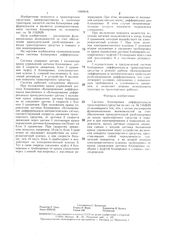 Система блокировки дифференциала транспортного средства (патент 1400916)