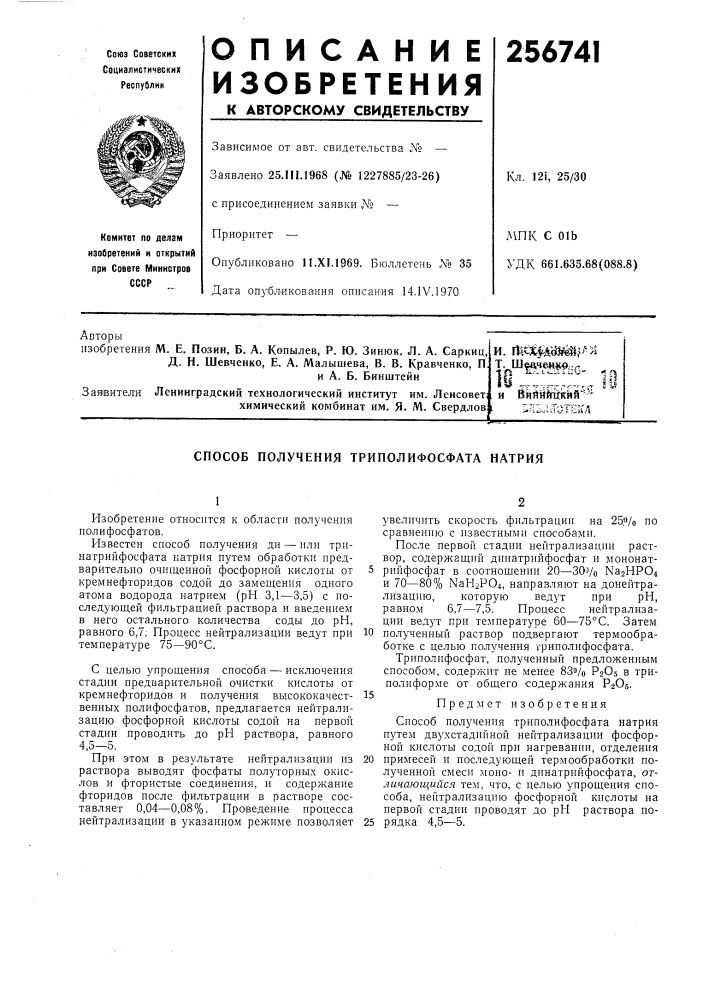 Способ получения триполифосфата натрия (патент 256741)