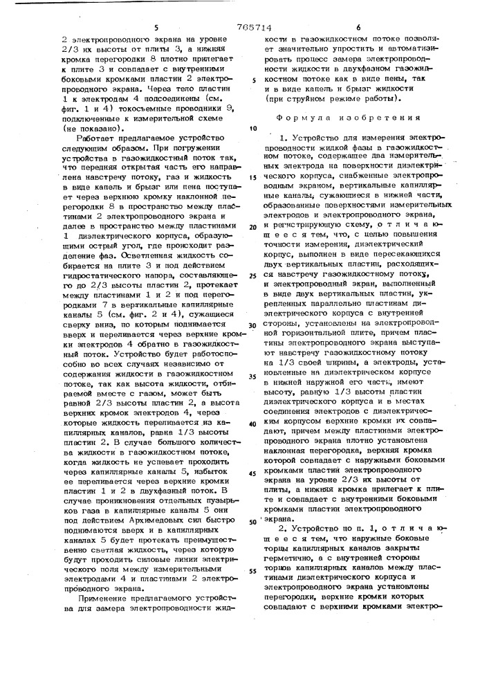 Устройство для измерения электропроводности жидкой фазы в газожидкостном потоке (патент 765714)