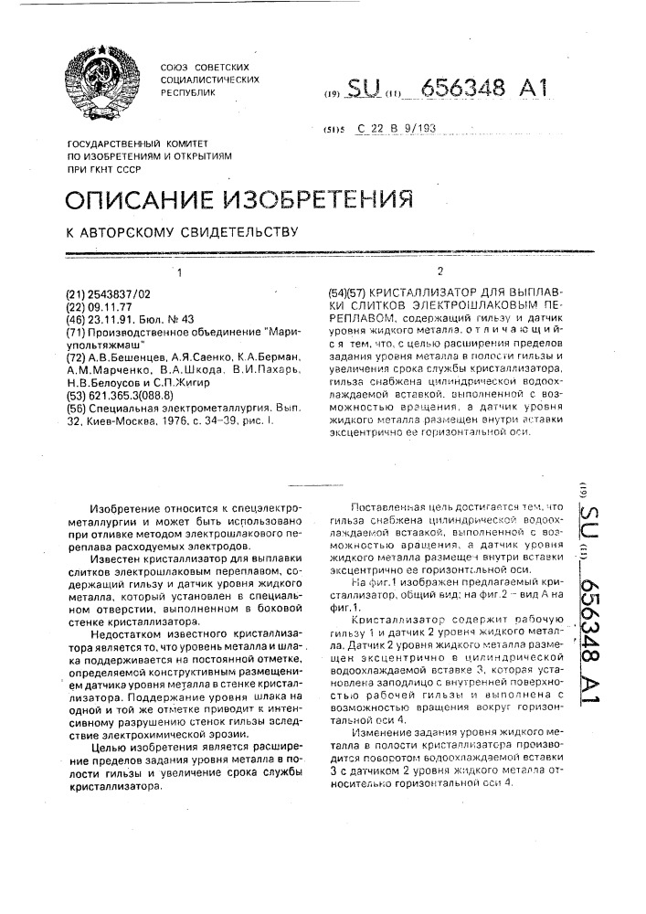 Кристаллизатор для выплавки слитков электрошлаковым переплавом (патент 656348)