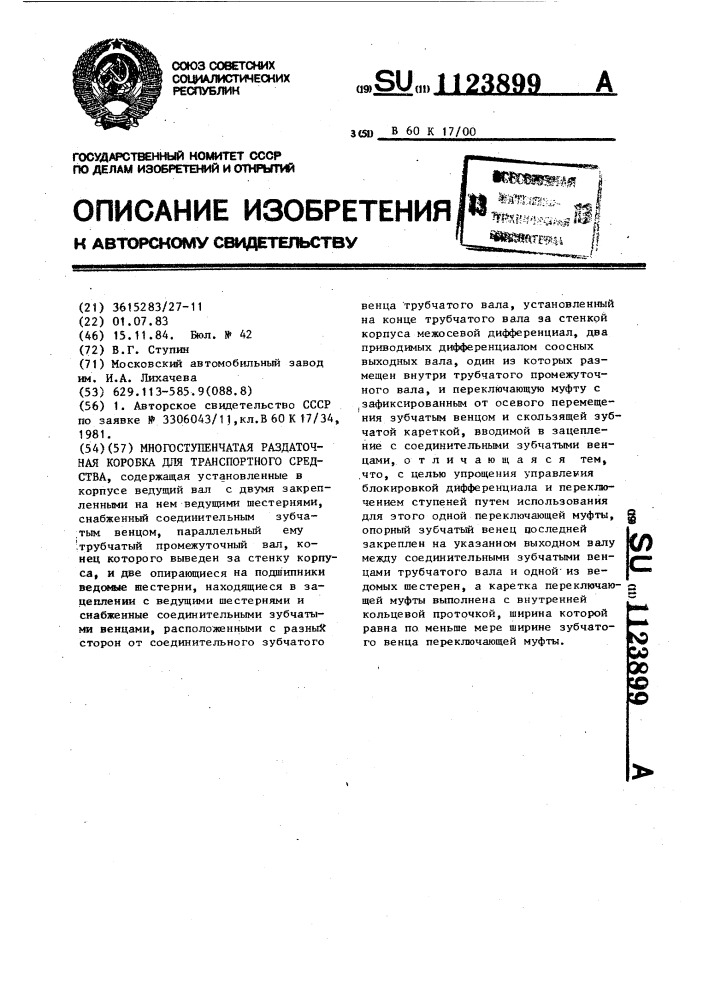 Многоступенчатая раздаточная коробка для транспортного средства (патент 1123899)