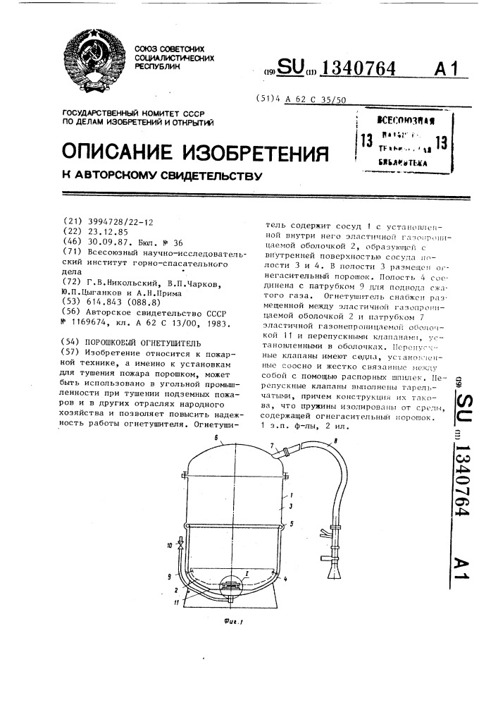 Порошковый огнетушитель (патент 1340764)