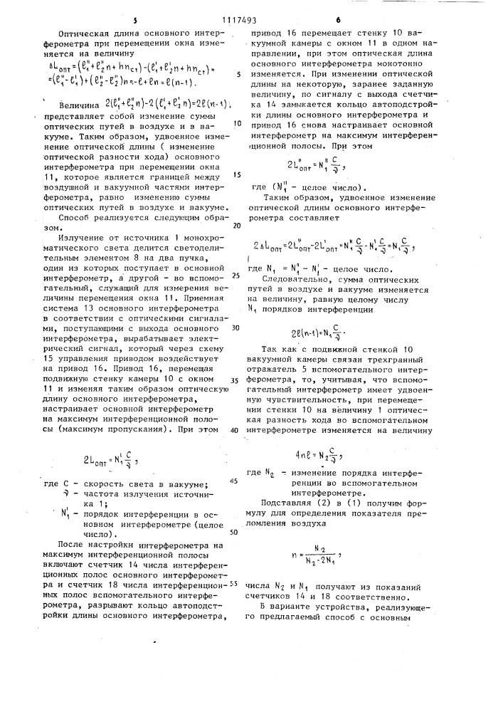 Интерференционный способ измерения оптического показателя преломления газов и жидкостей (патент 1117493)