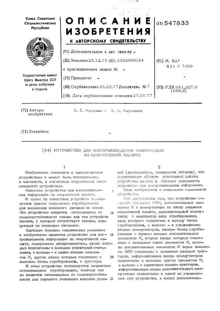 Устройство для воспроизведения информаций из оперативной памяти (патент 547833)