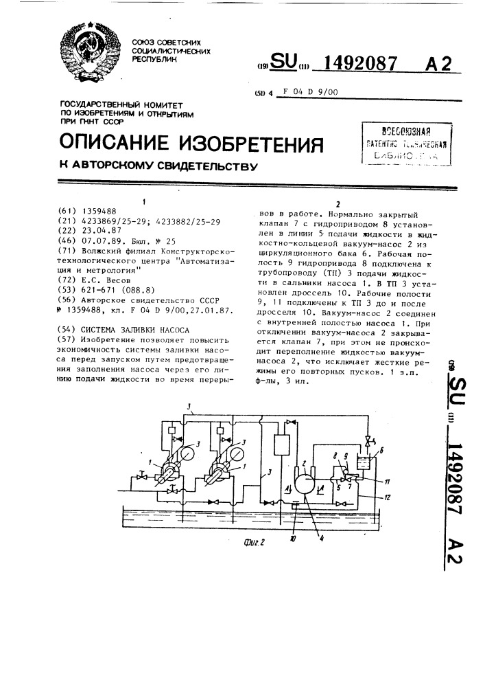 Система заливки насоса (патент 1492087)