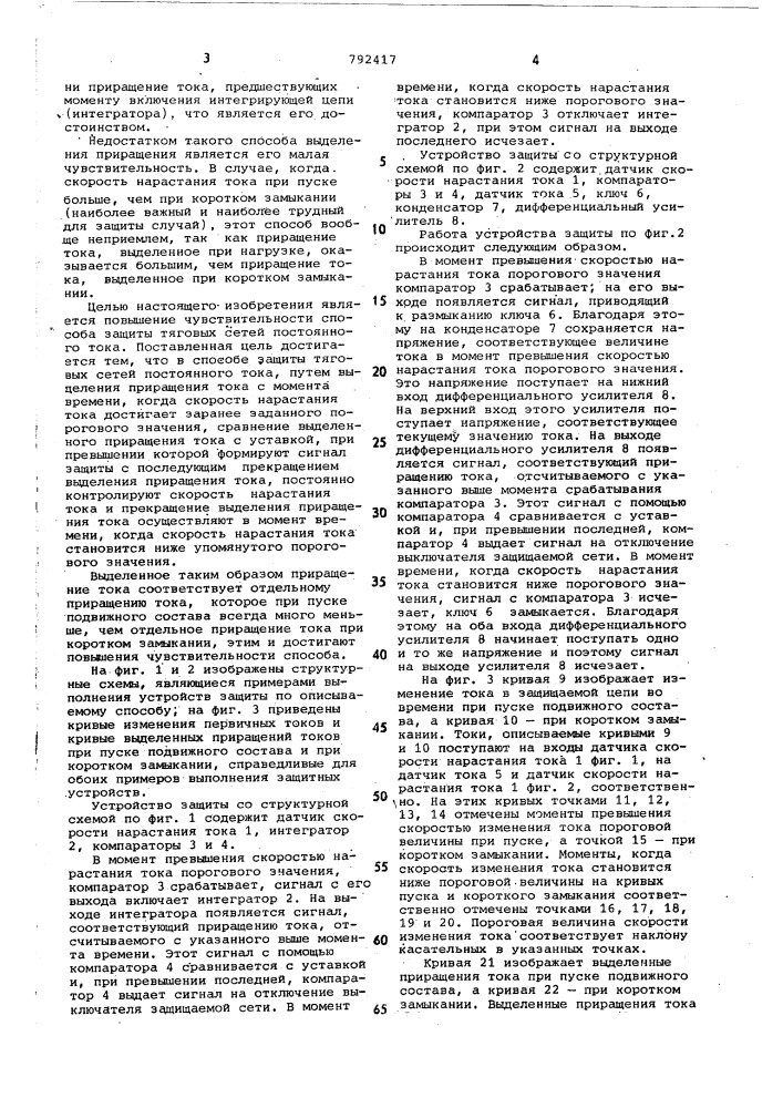 Способ защиты тяговых сетей постоянного тока (патент 792417)