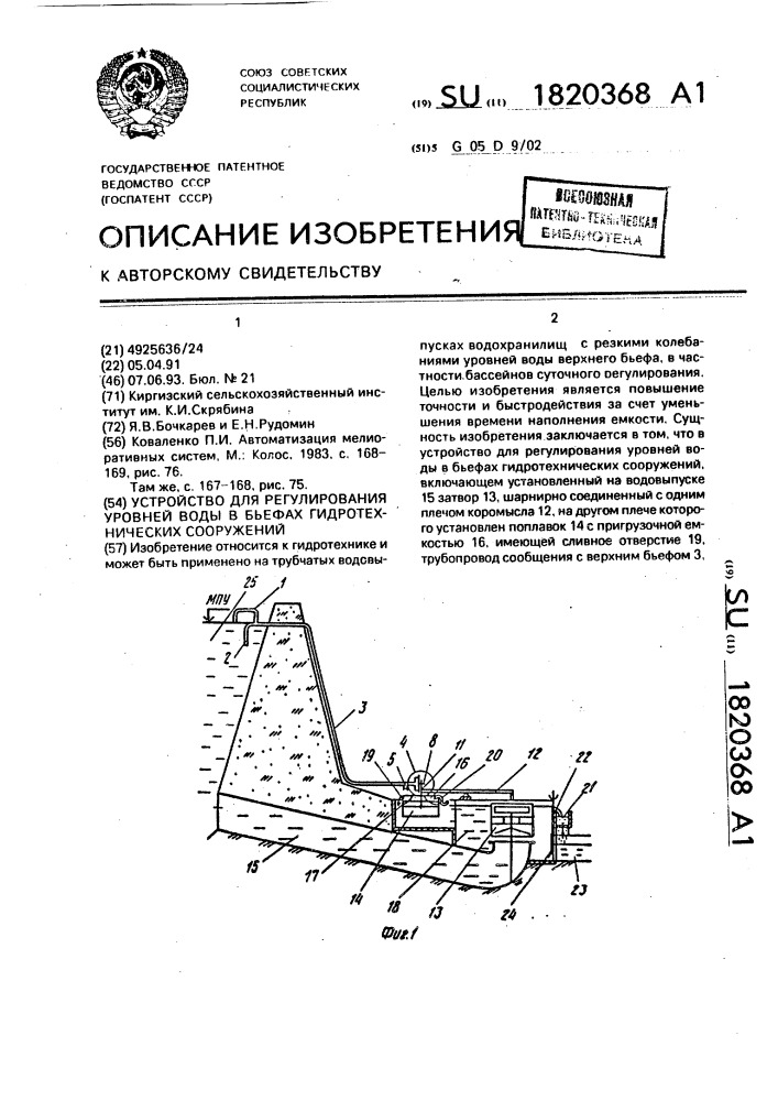Устройство для регулирования уровней воды в бьефах гидротехнических сооружений (патент 1820368)