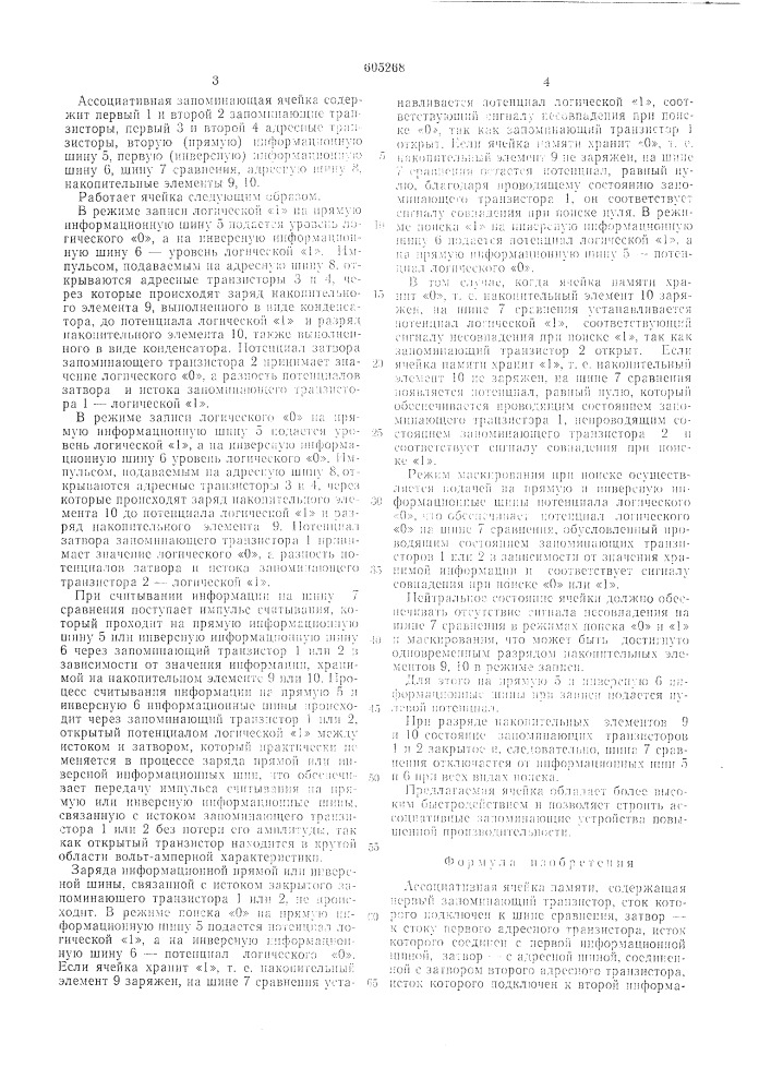 Ассоциативная ячейка памяти (патент 605268)