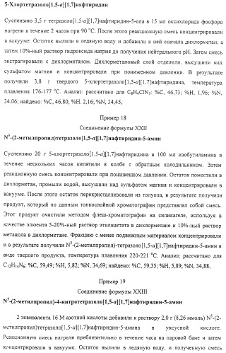 Соединение, включающее 1-(2-метилпропил)-1н-имидазо[4,5-с][1,5]нафтиридин-4-амин, фармацевтическая композиция на его основе и способ стимуляции биосинтеза цитокина в организме животных (патент 2312867)