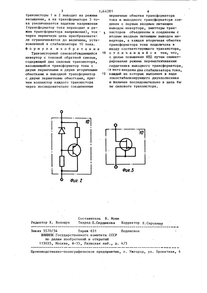 Транзисторный самовозбуждающийся инвертор (патент 1264281)