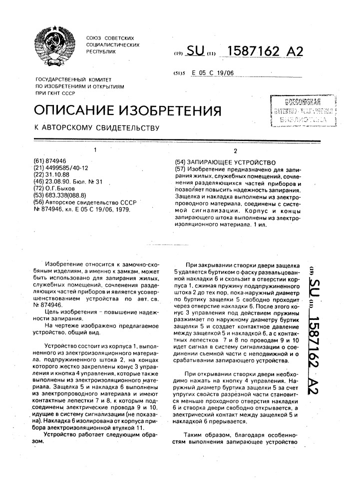 Запирающее устройство (патент 1587162)